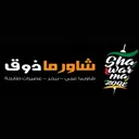 شاورما ذوق - جدة - الصفا